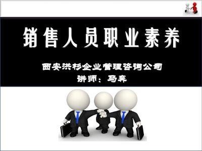銷售人員職業(yè)素養(yǎng)提升 企業(yè)管理咨詢的實(shí)踐路徑